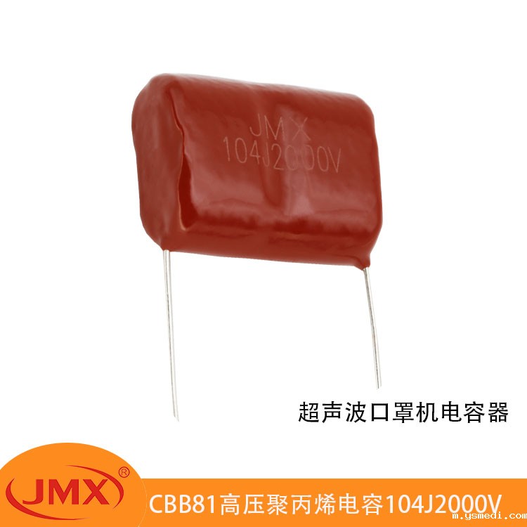 CBB81超声波电焊口罩机专用金属化聚丙烯电容器104J1600V/2000V